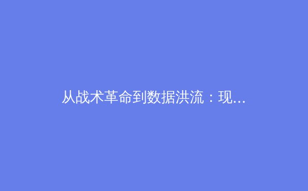 从战术革命到数据洪流：现代体育如何被科技重塑竞技本质