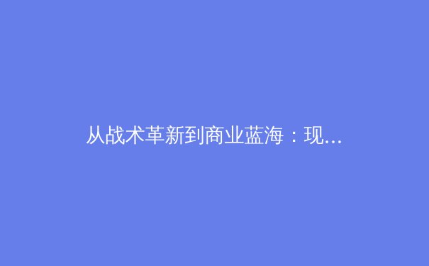 从战术革新到商业蓝海：现代体育产业的深层变革与未来格局