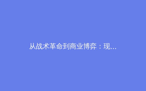 从战术革命到商业博弈：现代体育赛事背后的多维战场 - 4