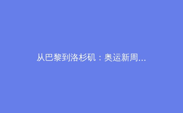 从巴黎到洛杉矶：奥运新周期下中国体育产业的转型阵痛与数字化机遇 - 4